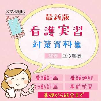 看護学生　学習資料集 Amazon.co.jp: 看護実習対策資料集 : PCソフト